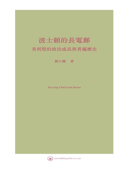 Title details for 波士頓的長電郵 by 劉小楓 - Available